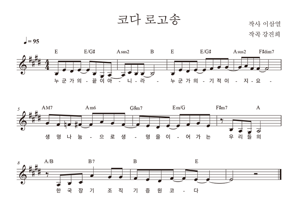 코다 로고송 작사 이삼열 작곡 강진희/누군가의 끝이 아니라 누군가의 기적이지요 생명나눔으로 생명을 이어가는 우리들의 한국장기조직기증원 코다