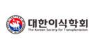 대한이식학회