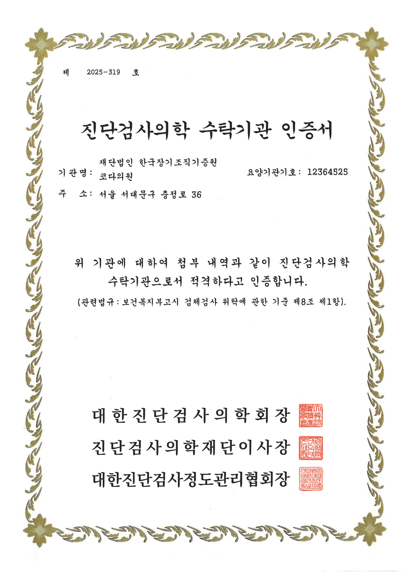 대한진단검사의학회 수탁기관인증서