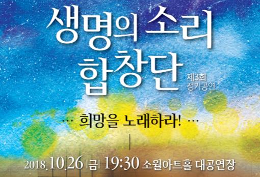 생명의 소리 합창단 제3회 정기공연