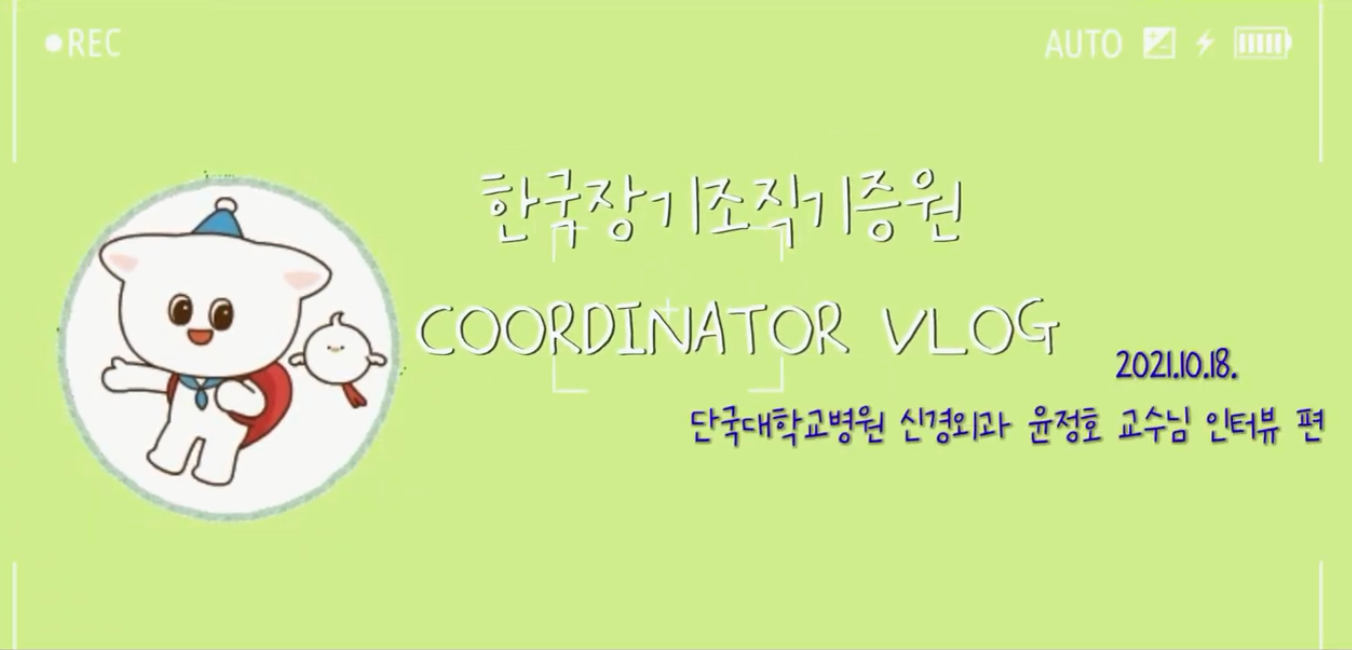 [코디네이터 vlog] 단국대학교병원 신경외과 윤정호 교수님 인터뷰 편