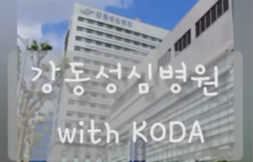 [생명나눔 응원 캠페인] '강동성심병원'편