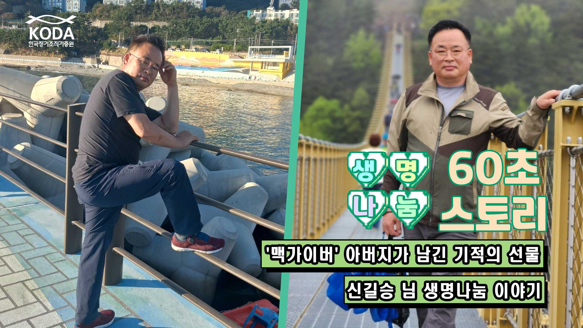 [생명나눔 60초 스토리] '맥가이버' 아버지가 남긴 기적의 선물 기증자 신길승 님 이야기