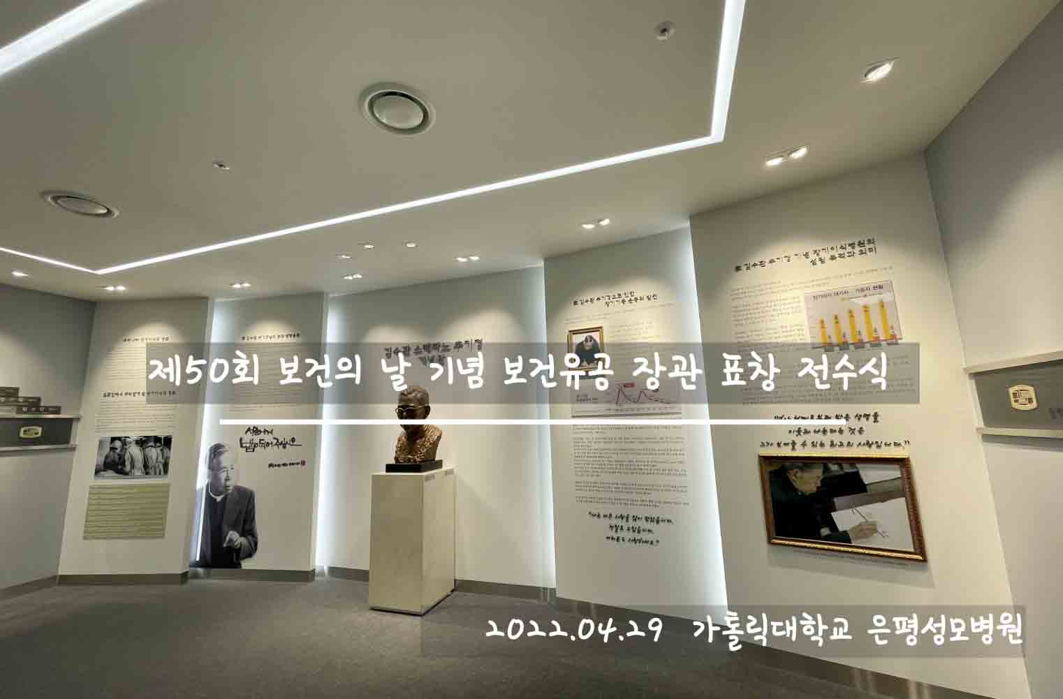 제50회 보건의 날 기념 보건유공 장관 표창 전수식(feat. 가톨릭대학교 은평성모병원)