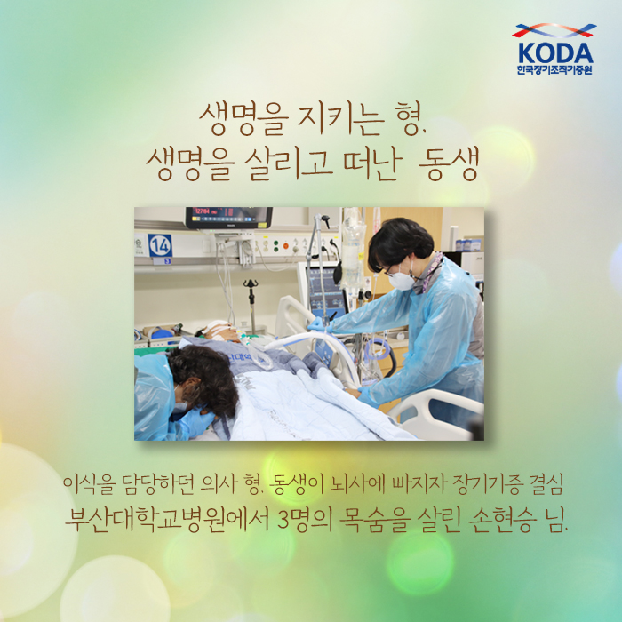 생명을 지키는 형, 생명을 살리고 떠난 동생