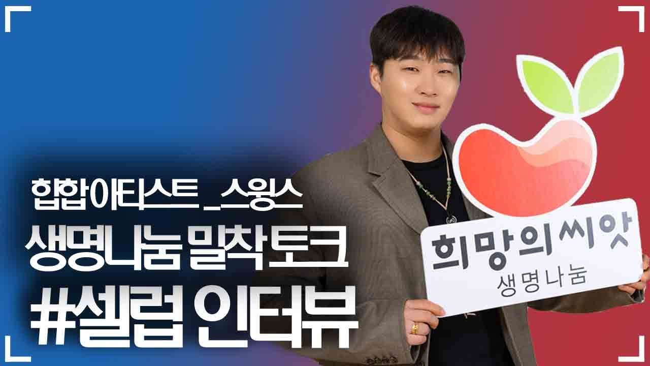 #셀럽인터뷰​ _ 힙합 아티스트 '스윙스' 편