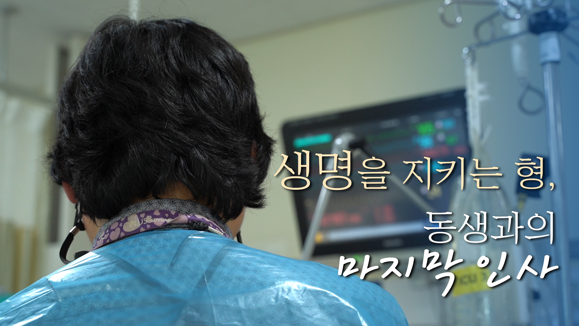 [흉부외과 의사 형과 동생의 생명나눔 감동 실화] 생명을 지키는 형, 동생과의 마지막 인사