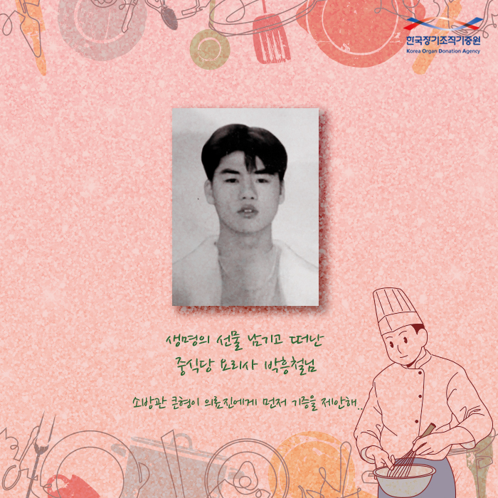 생명의 선물 남기고 떠난 중식당 요리사 박흥철님