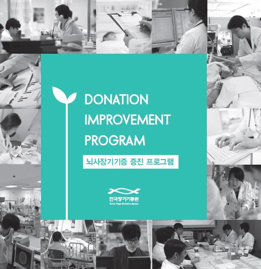 뇌사장기기증 증진 프로그램