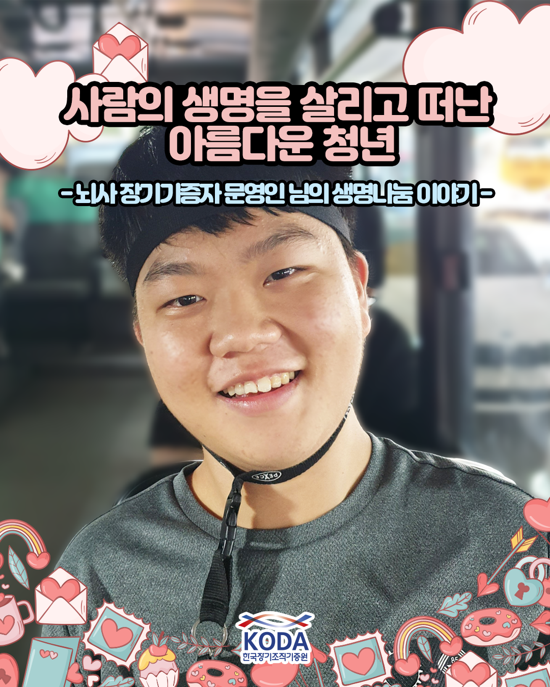 [생명나눔 이야기] 사람의 생명을 살리고 떠난 아름다운 청년_문영인님