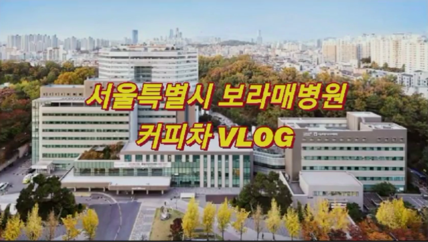 [생명나눔 응원 캠페인] '서울특별시 보라매병원'편