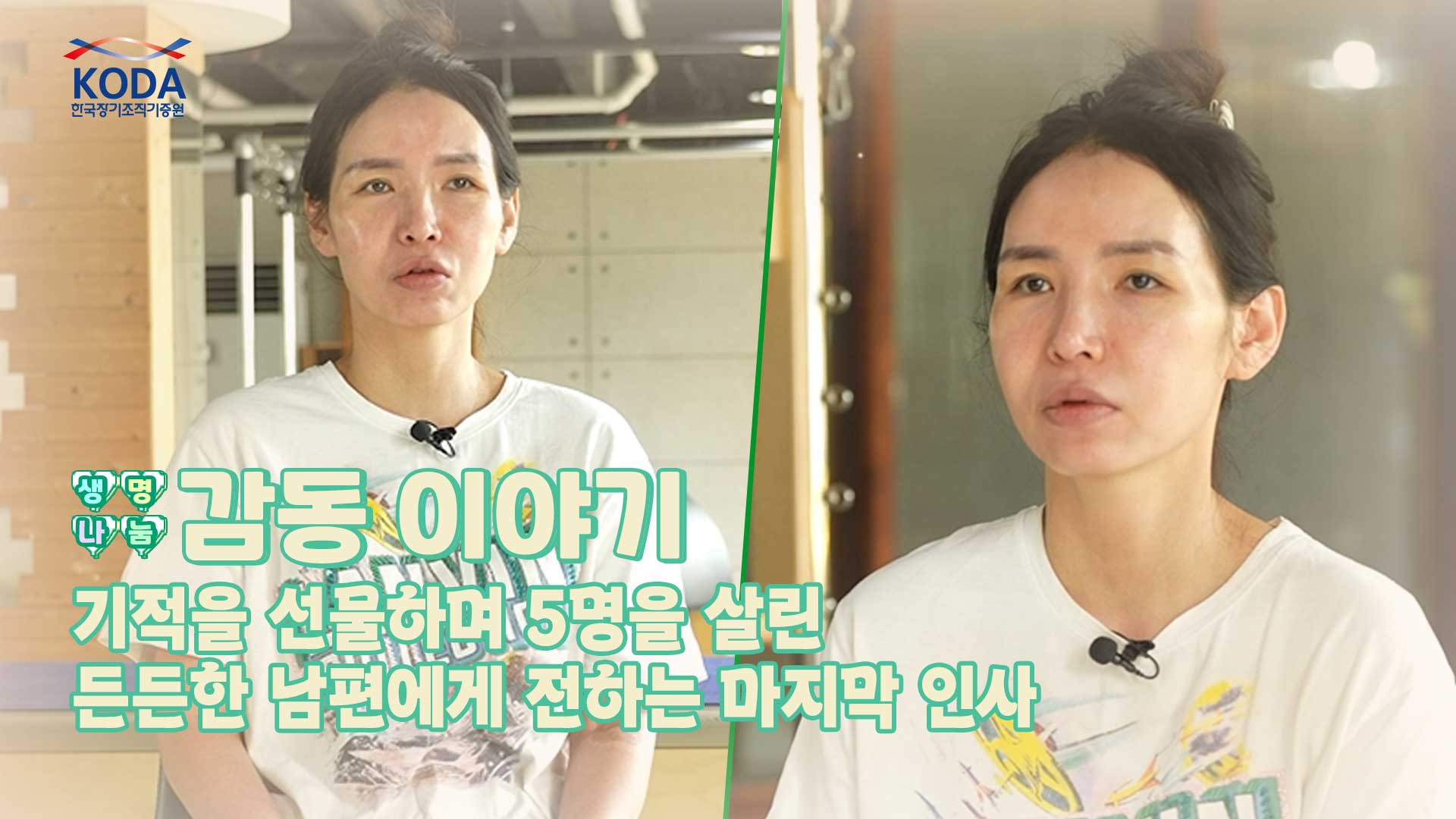 ｢생명나눔 감동 이야기 윤기명 님 편｣ 기적을 선물하며 5명을 살린 든든한 남편에게 전하는 마지막 인사