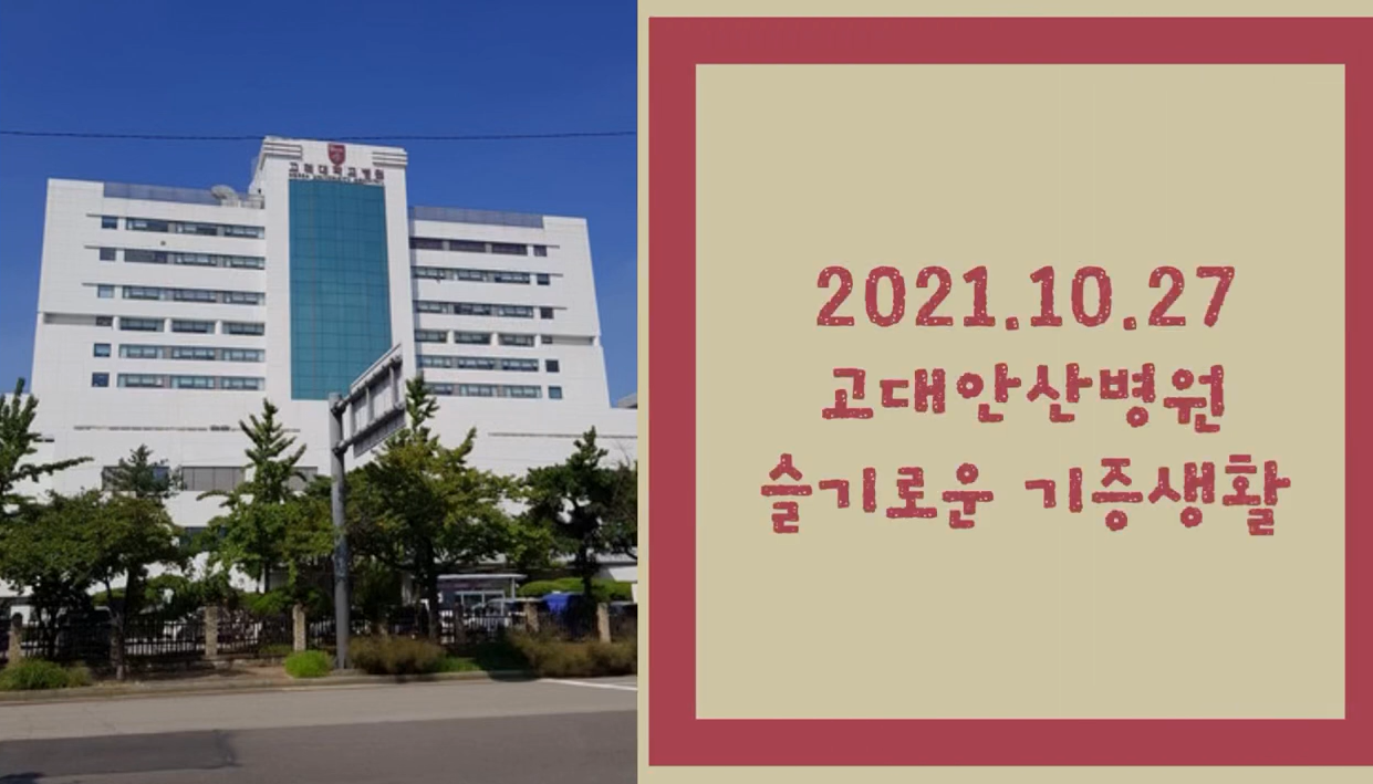 [생명나눔 응원 캠페인] 고려대학교 안산병원 ver1