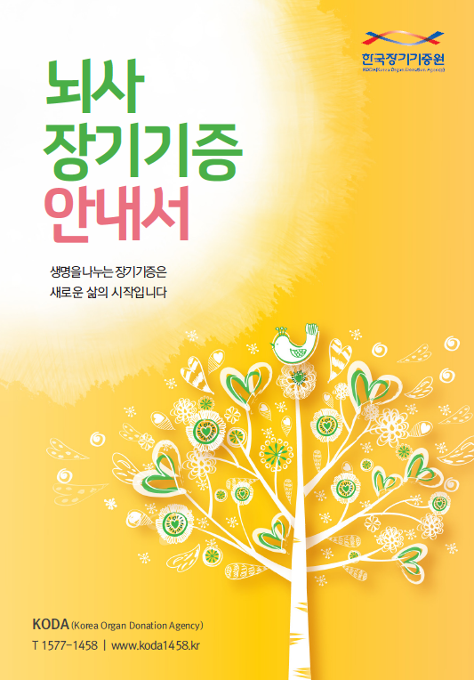 뇌사장기기증안내서