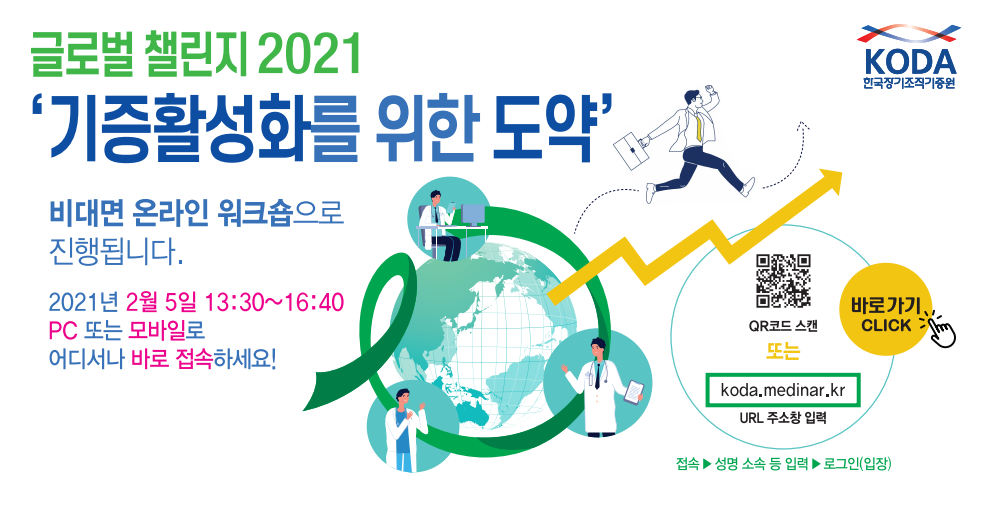 글로벌 챌린지 2021 '기증활성화를 위한 도약'  (2월 5일, 오후 1시 30분)