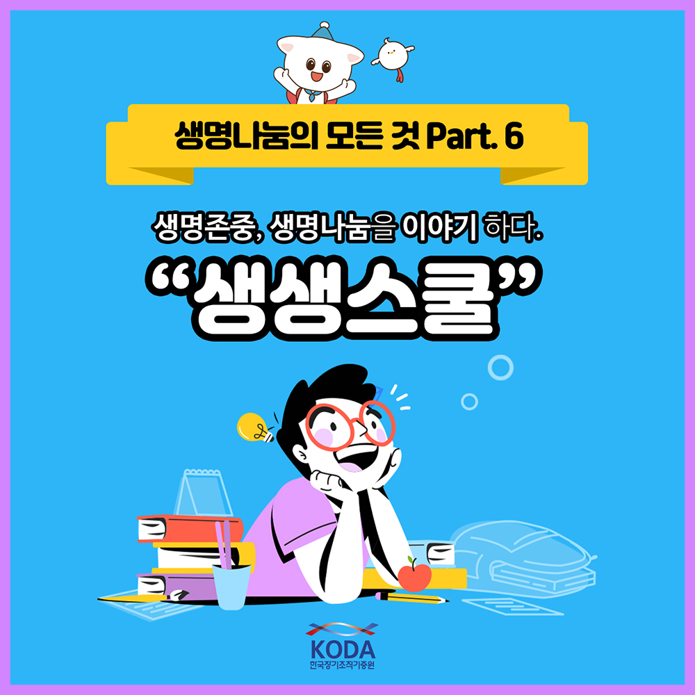 「생명나눔의 모든 것 Part 6」내 심장을 울린 '생명 나눔' 교육, 한국장기조직기증원 생생스쿨