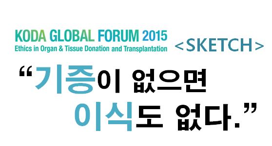 2015 KODA GLOBAL FORUM <SKETCH>