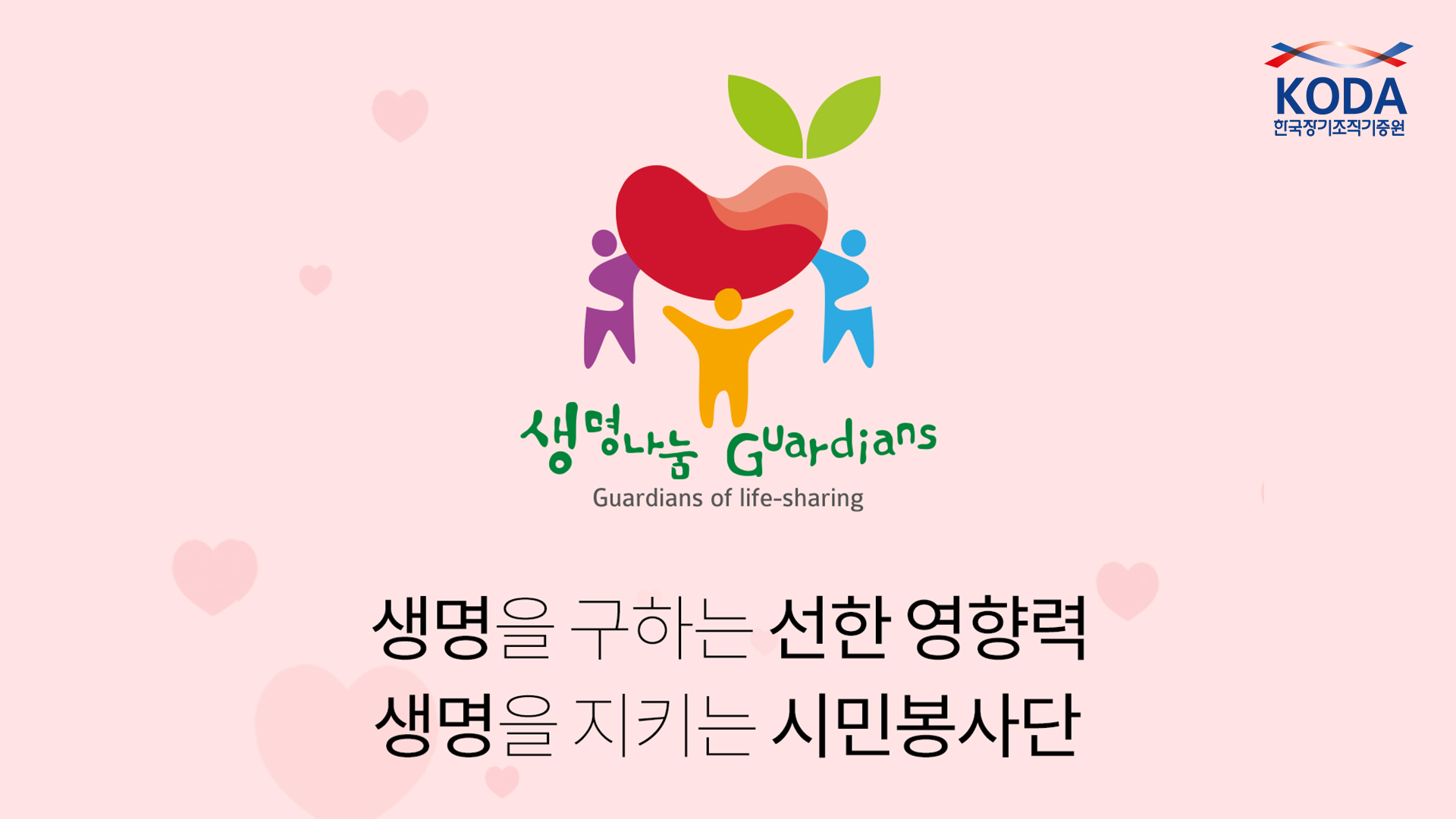 [2025년 신규 생명나눔 가디언스 모집 시작]