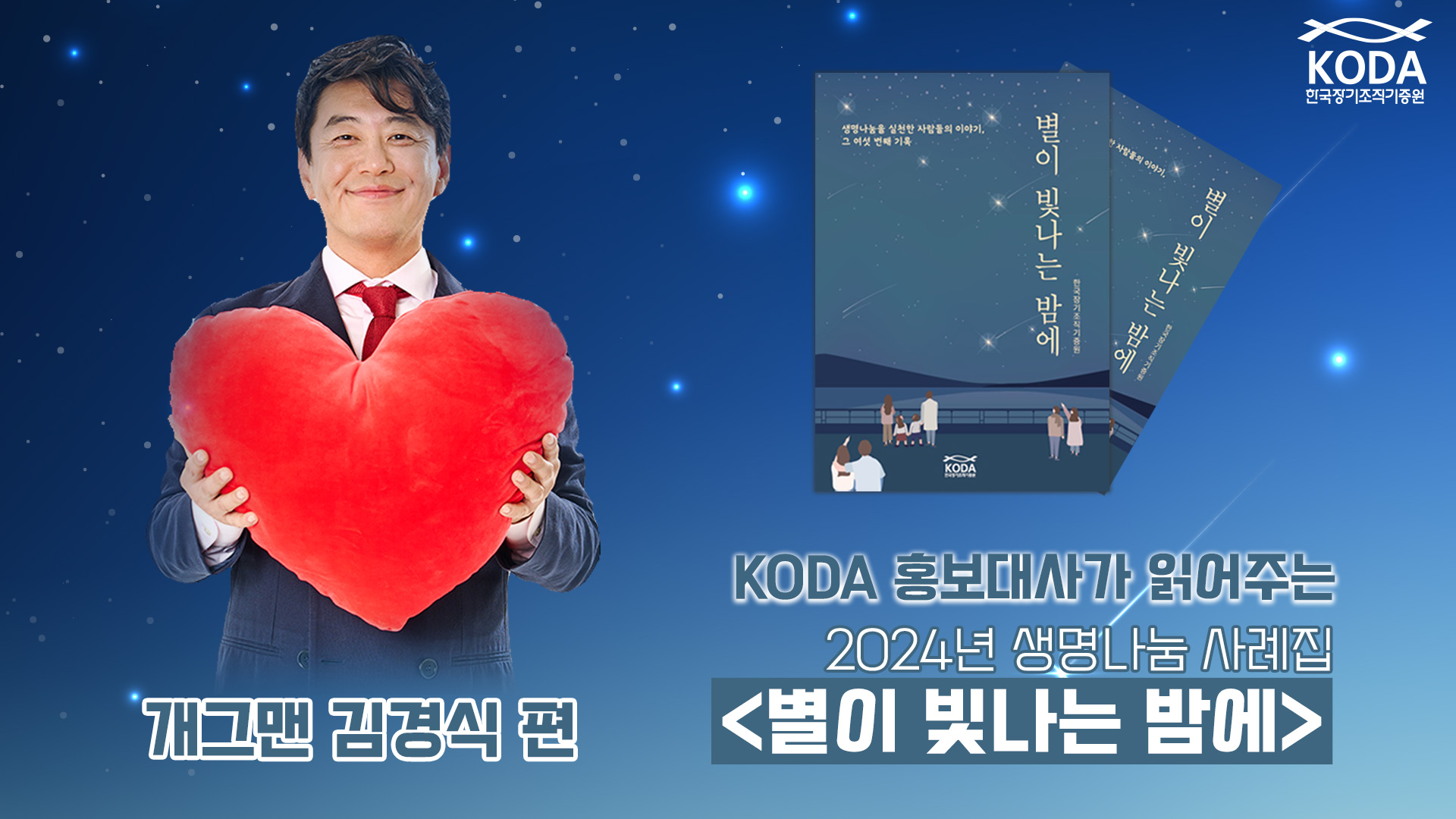 KODA 홍보대사가 읽어주는 생명나눔 사례집 ＜별이 빛나는 밤에＞_개그맨 김경식 편