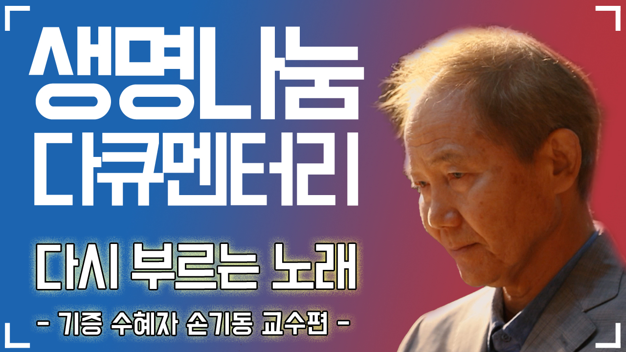 [장기기증수혜자] 감동실화 _ 다시 부르는 노래 feat.손기동 교수님