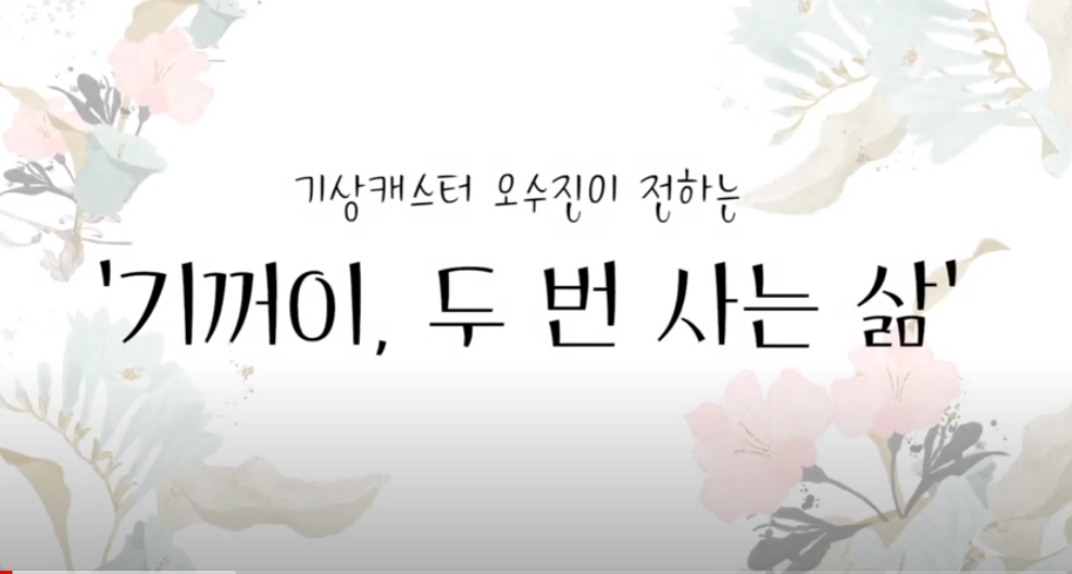 오수진 기상캐스터가 전하는 '기꺼이 두 번 사는 삶'