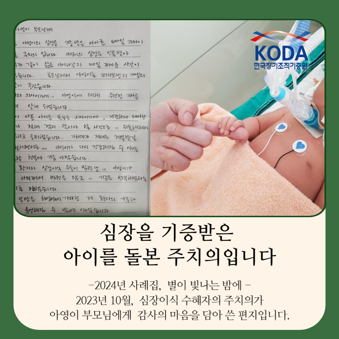 [생명나눔 사례집] '별이 빛나는 밤에'심장을 기증받은 아이를 돌본 주치의입니다.'