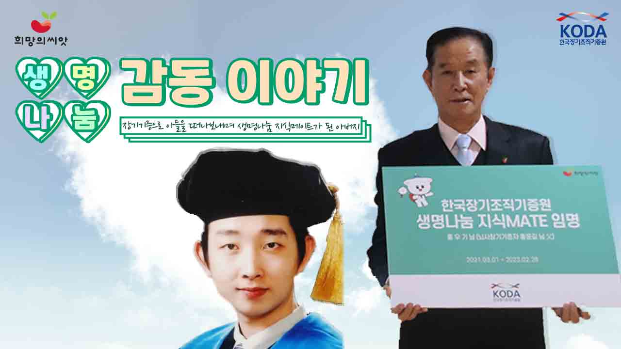 장기기증으로 아들을 떠나보내며 생명나눔 지식메이트가 된 아버지 [생명나눔 감동 이야기_ 홍우기 님 편]