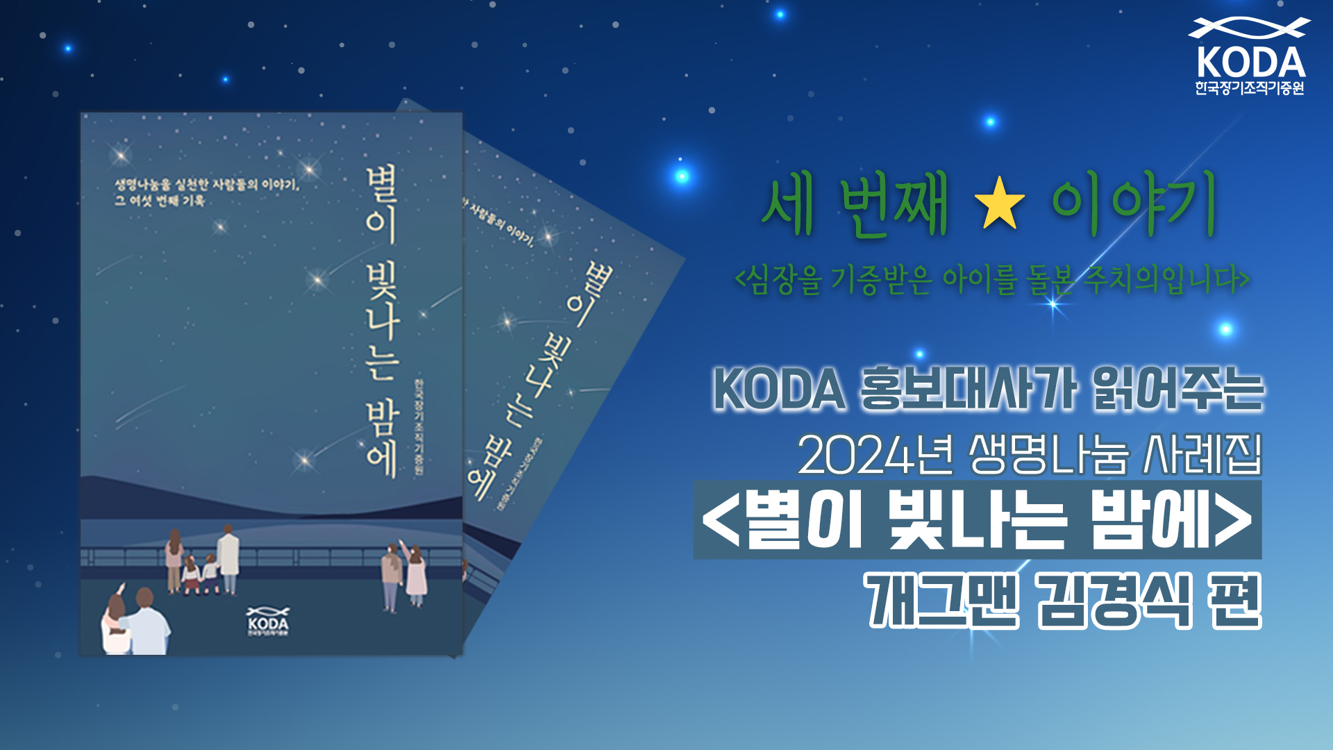 [별이 빛나는 밤에 _ 심장을 기증받은 아이를 돌본 주치의입니다] KODA 홍보대사가 읽어주는 생명나눔 사례집