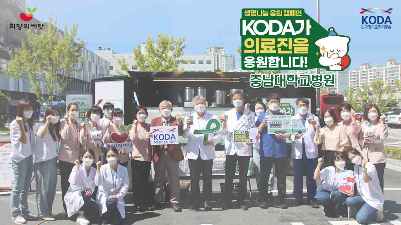 [2022 생명나눔 응원 캠페인] '충남대학교병원 편'