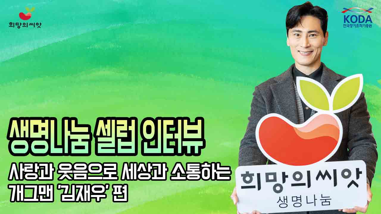 [생명나눔 셀럽 인터뷰] 사랑과 웃음으로 세상과 소통하는 개그맨 '김재우' 편