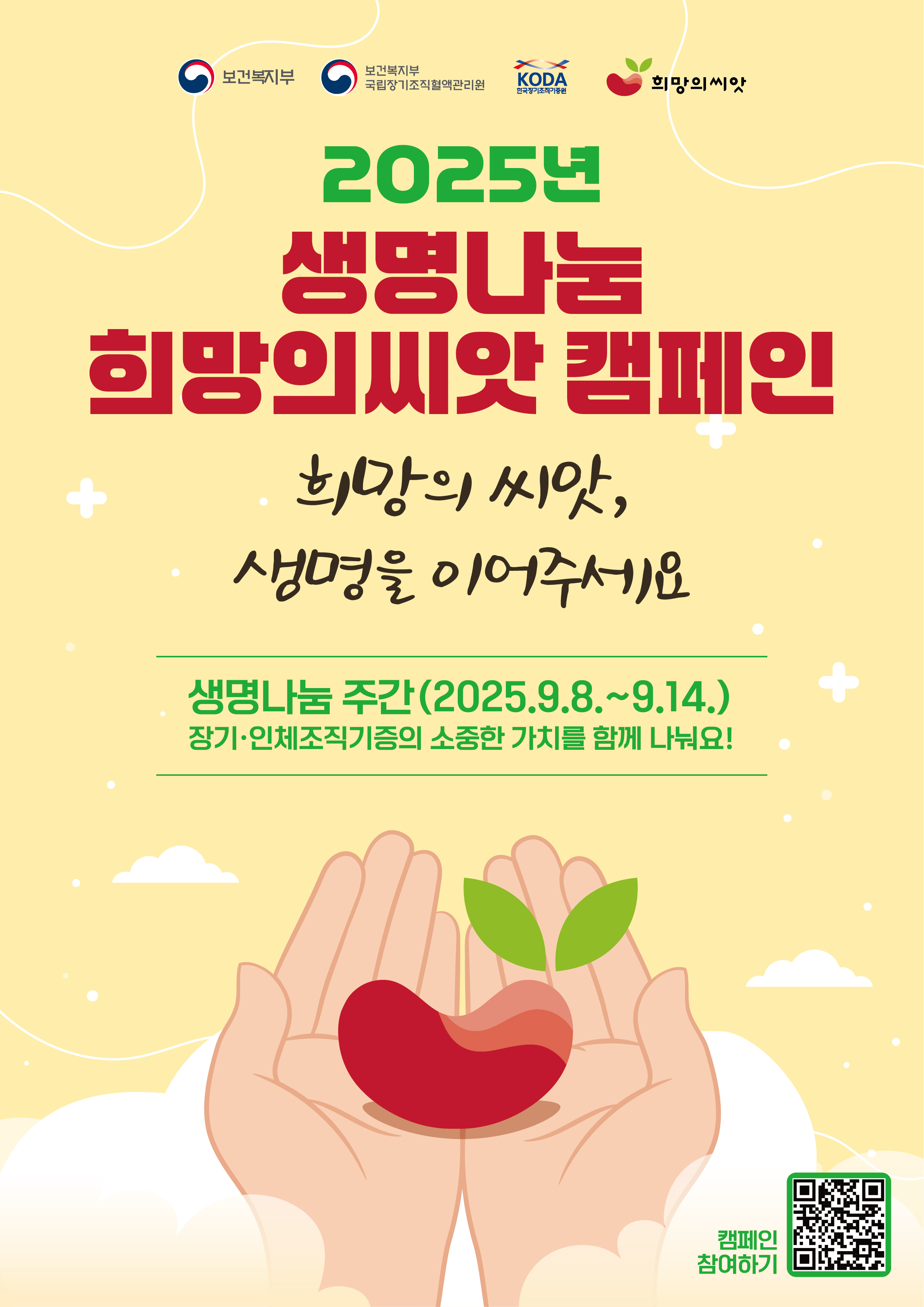 2025년 생명나눔 희망의씨앗 캠페인 홍보물(영상 제외)