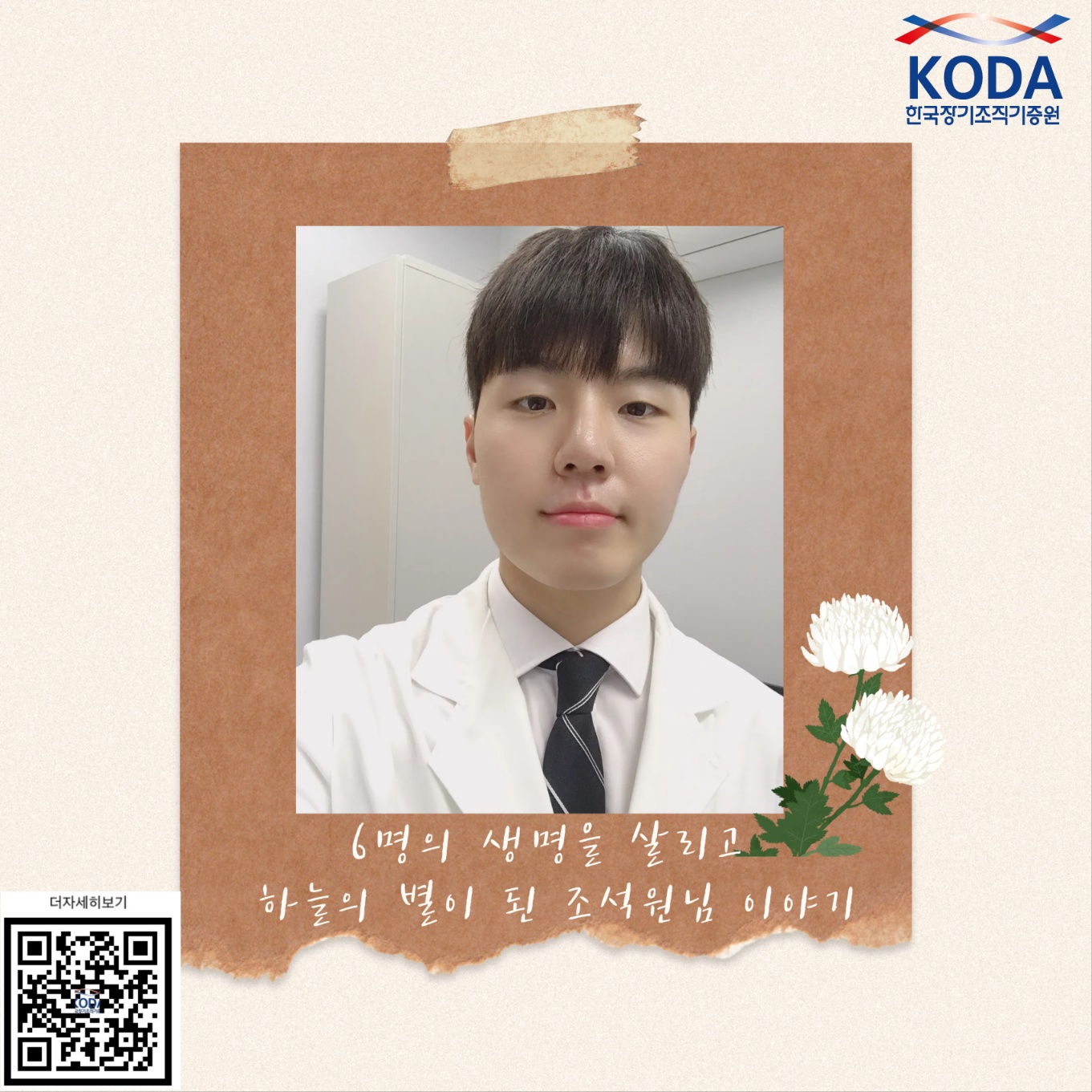 6명의 생명을 살리고 하늘의 별이 된 조석원님의 이야기