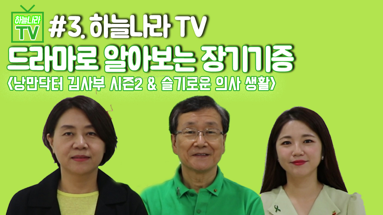 [하늘나라 TV] #3. 드라마로 알아보는 장기기증(feat. 낭만닥터 김사부 시즌2 & 슬기로운 의사 생활)
