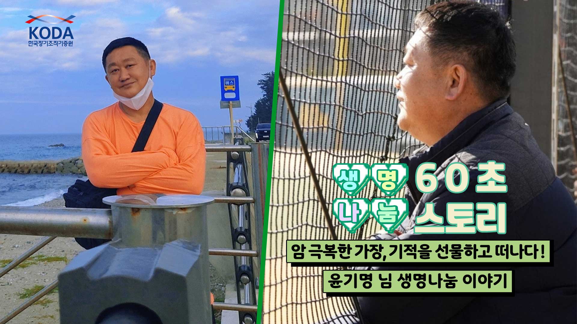 [생명나눔 60초 스토리_기증자 윤기명 님 편]  가족의 사랑으로 암도 극복한 든든한 가장 기적을 선물하고 떠나다