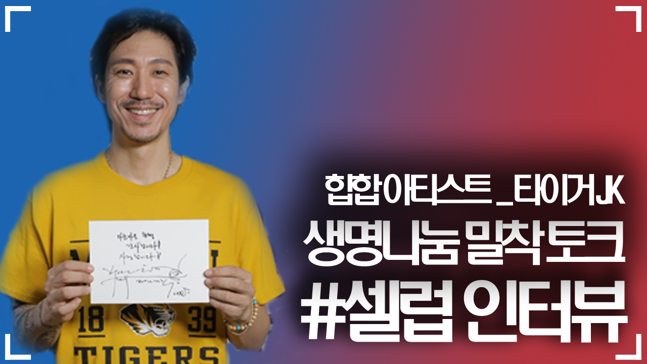 #셀럽인터뷰 _ 사람들의 시선 속에 서 있는 있는 그대로의 나, 나다움을 지키려는 몸부림 [힙합 아티스트 _ 타이거JK]