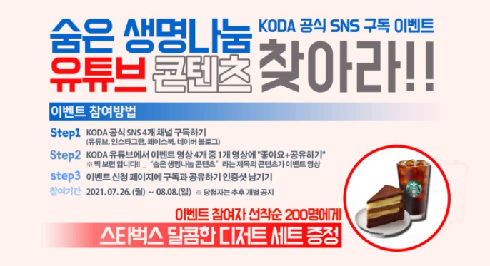 [SNS 구독 이벤트] 숨은 생명나눔 유튜브 콘텐츠를 찾아라!(~8.8.)