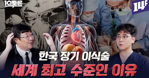 장기 이식의 모든 것 (곽재식X홍석균)ㅣ10분 토론 / 14F