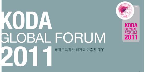 2011 KODA GLOBAL FORUM <행사안내>