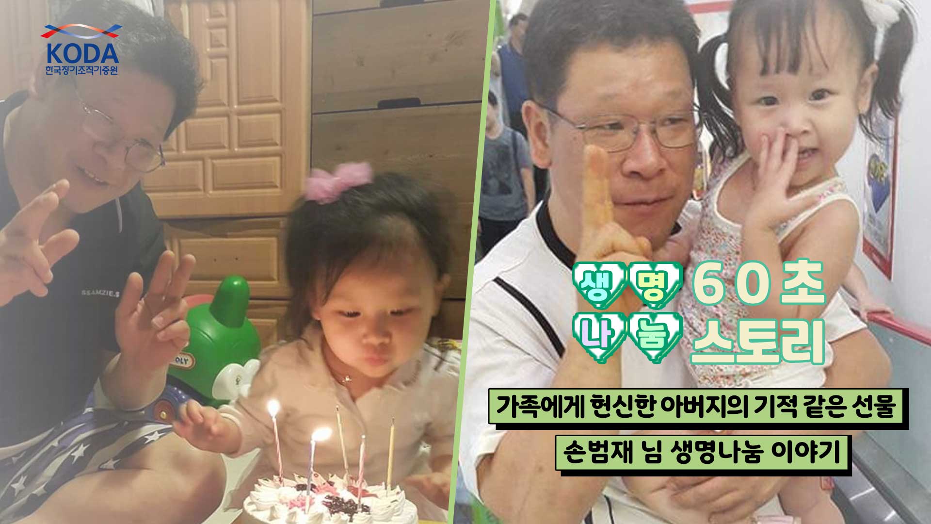 [생명나눔 60초 스토리] 가족에게 헌신한 아버지의 기적 같은 선물, 기증자 손범재 님 생명나눔 이야기