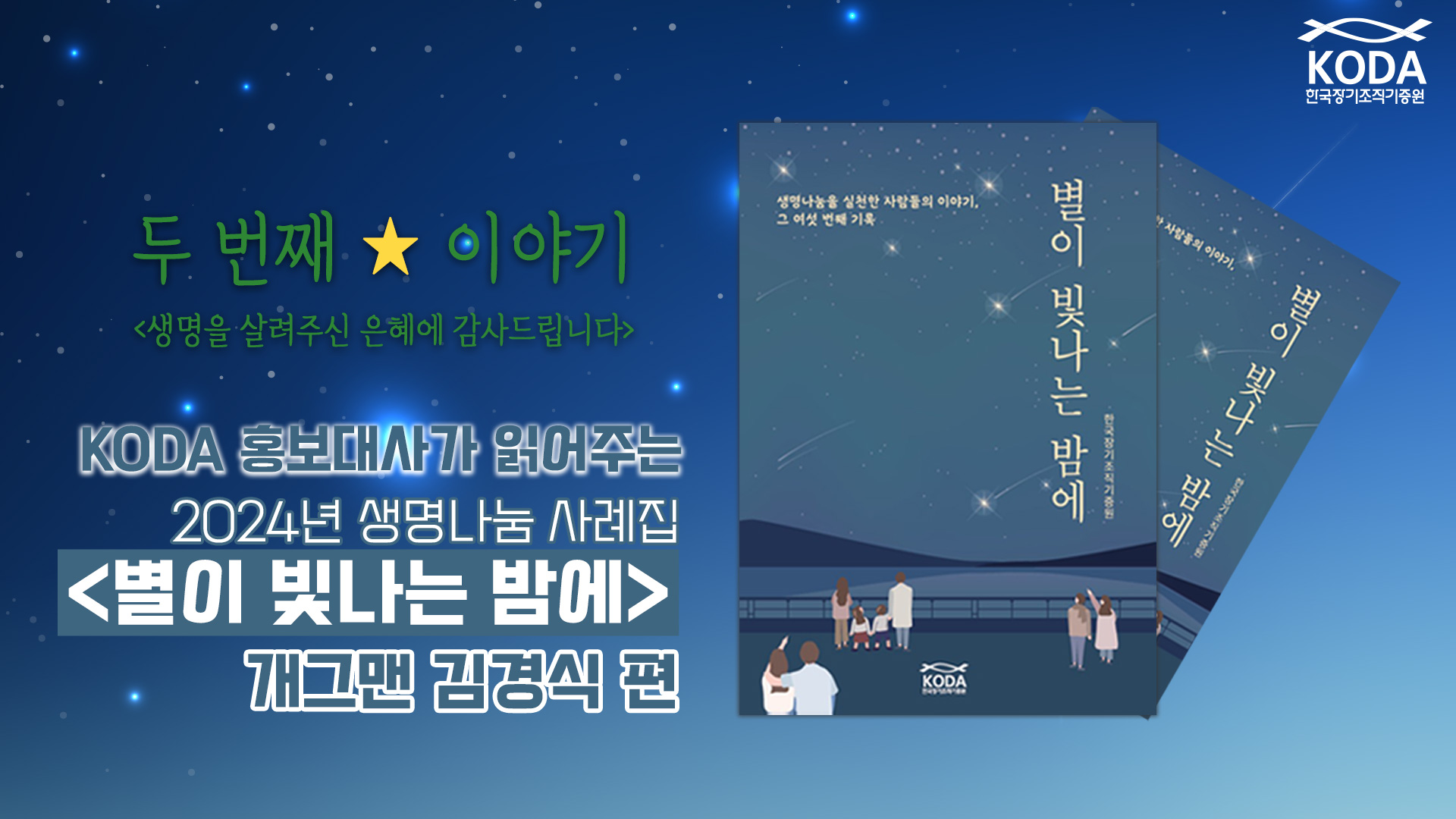 [별이 빛나는 밤에 _ 생명을 살려주신 은혜에 감사드립니다] KODA 홍보대사가 읽어주는 생명나눔 사례집