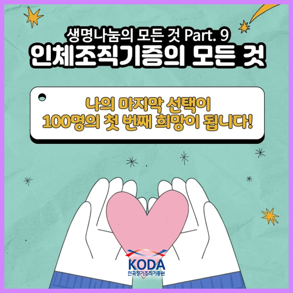 「생명나눔의 모든 것 Part 9」1명이 100명의 희망이 됩니다. 인체조직기증의 놀라운 기적