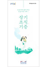 2019 장기조직기증 리플릿