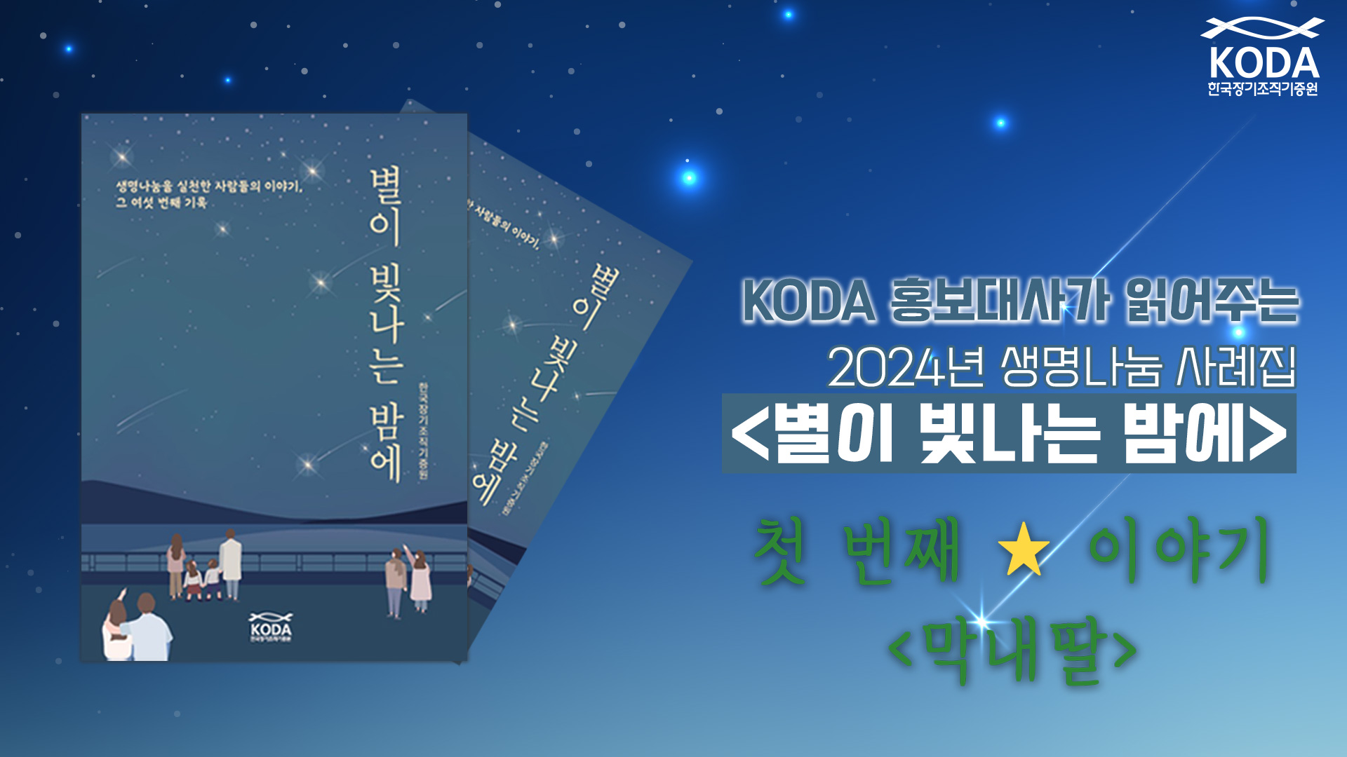 KODA 홍보대사가 읽어주는 생명나눔 사례집 [별이 빛나는 밤에 _ 막내딸]