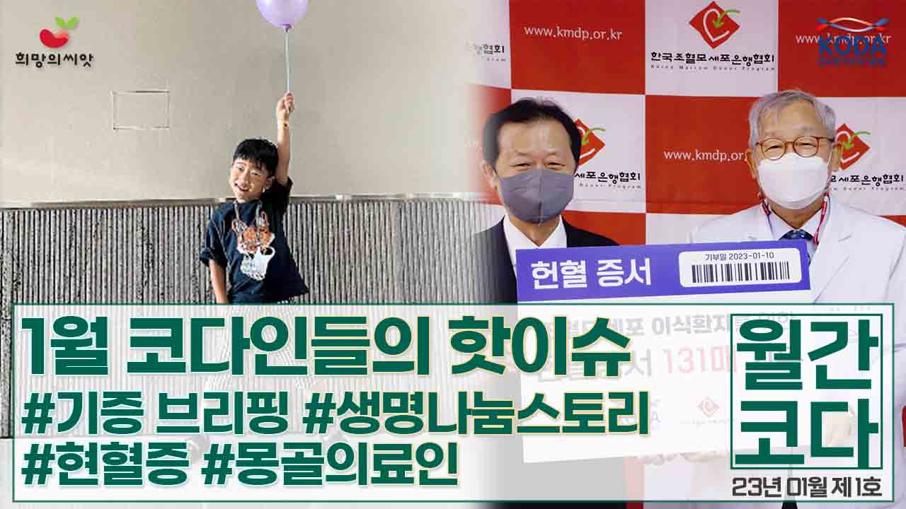 [생명나눔 소식지 vol 1] 월간 코다 23년 1월 호