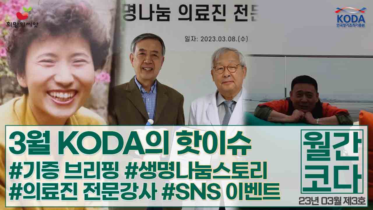 [생명나눔 소식지  vol 3]  월간 코다 23년 3월 호