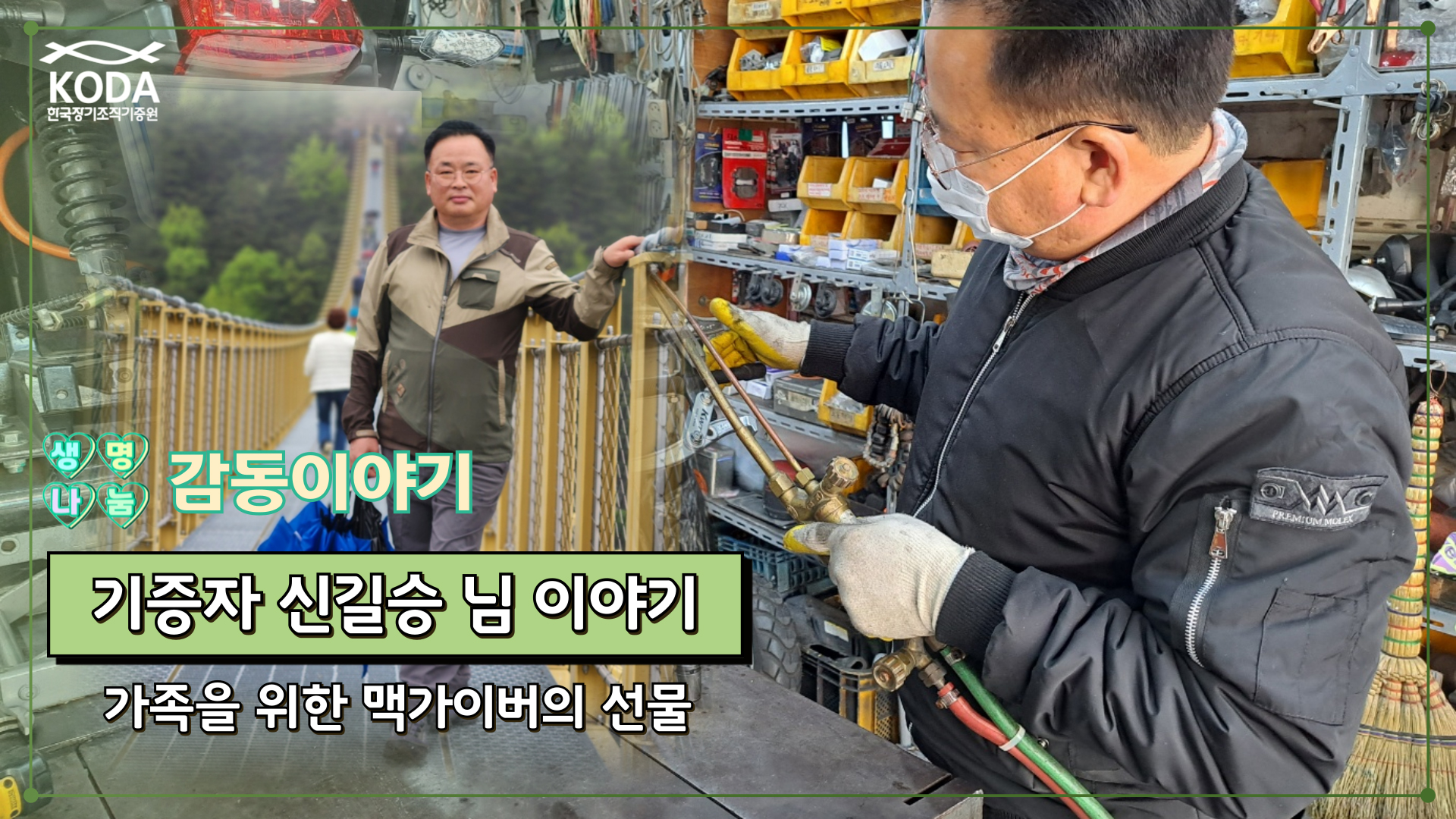 가족을 위한 맥가이버 아버지,그가 남긴 기적의 선물 [생명나눔 감동 이야기_기증자 신길승 님 편]