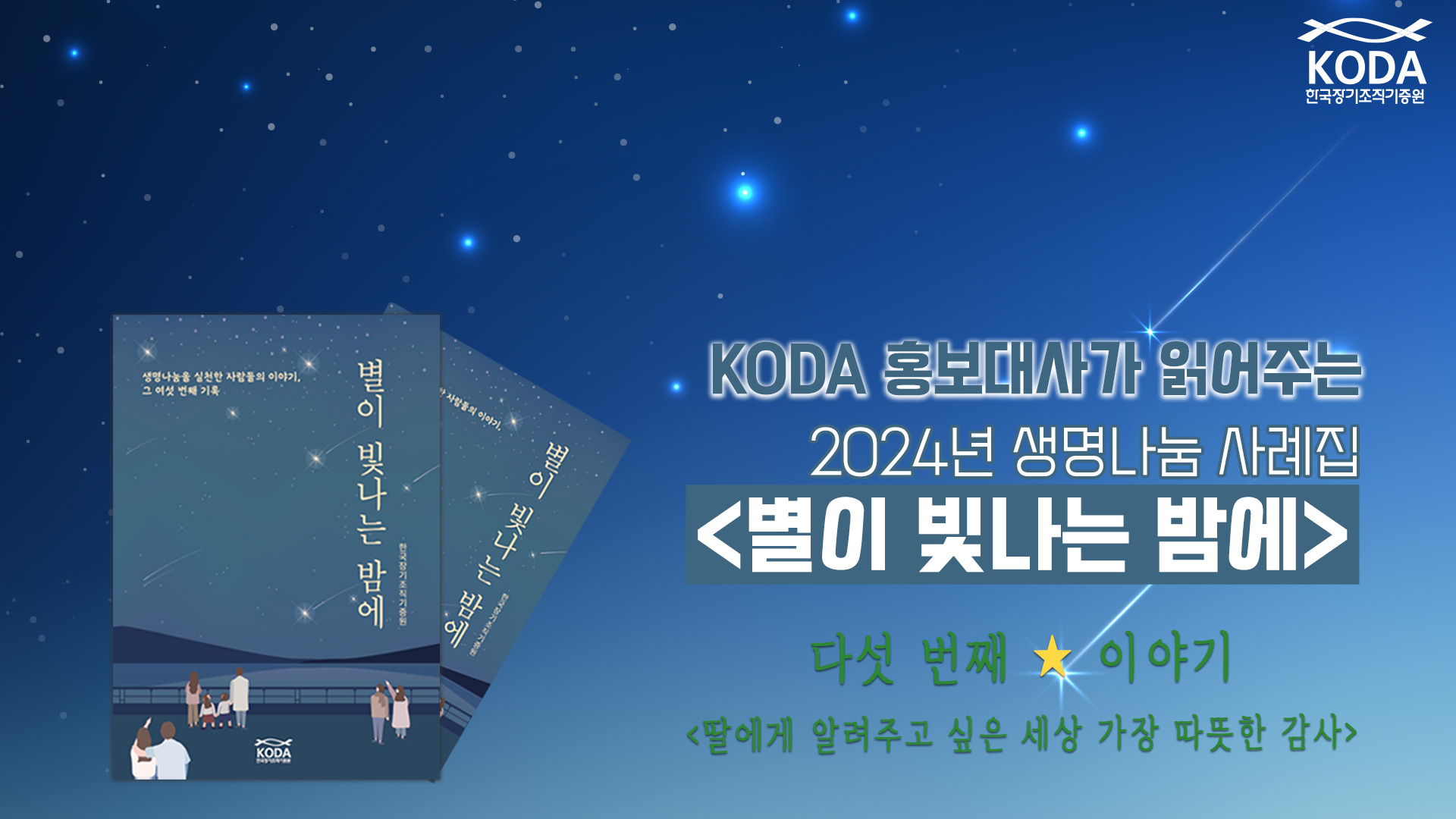 [별이 빛나는 밤에 _ 딸에게 알려주고 싶은 세상 가장 따뜻한 감사] KODA 홍보대사가 읽어주는 생명나눔 사례집