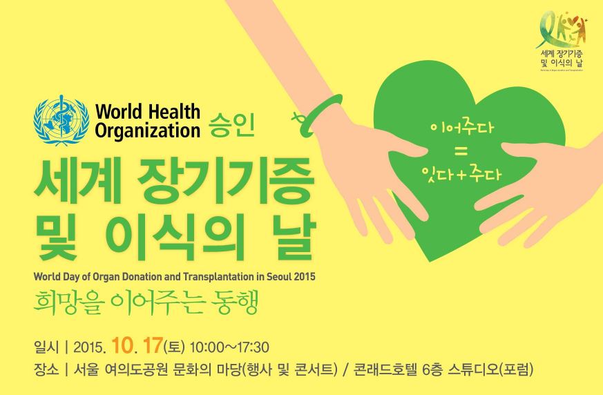 세계장기기증 및 이식의 날