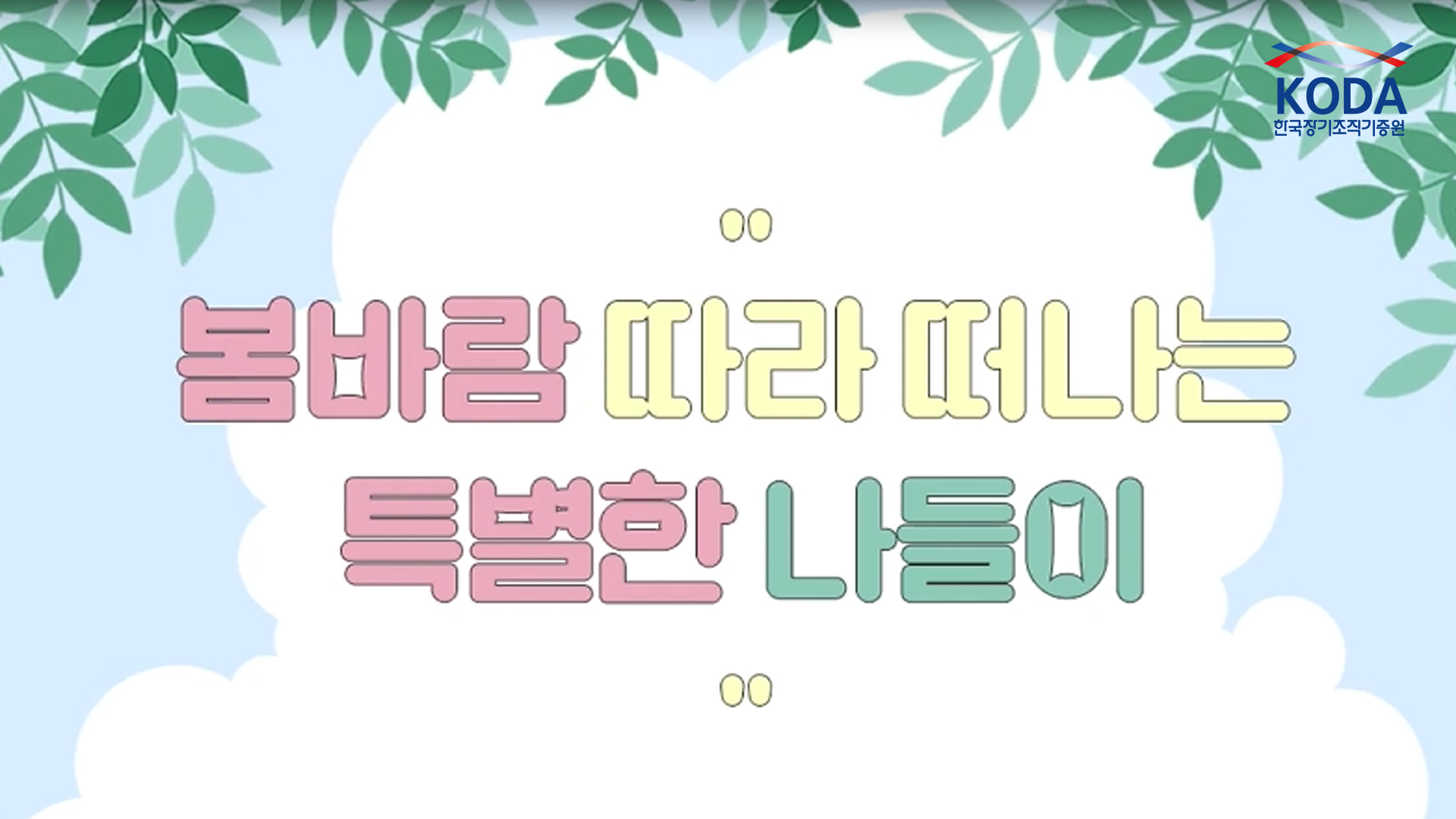 [KODA 추천] 사랑하는 사람들과 함께 가기 좋은 생명나눔 나들이 명소 TOP 3