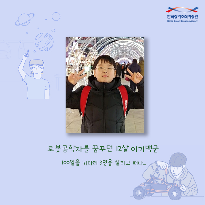 로봇공학자를 꿈꾸던 12살 이기백군